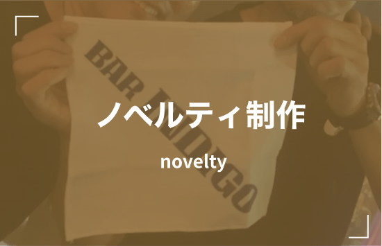 ノベルティ制作 novelty