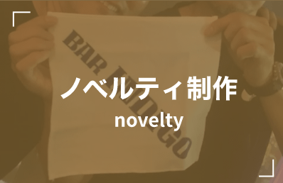 ノベルティ制作 novelty